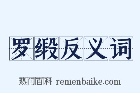 罗缎反义词是什么意思的图片
